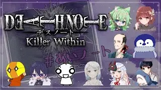 【DEATH NOTE Killer Within】デスノート人狼？置いていったよ、忘却の彼方にな #あいノート