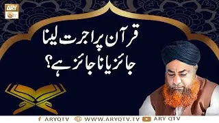 Quran Par Ujrat Lena Jaiz Hai Ya Na Jaiz ? | Islamic Information | Mufti Akmal | ARY Qtv