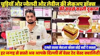 सबसे सस्ते Bangle box wholesale market in Delhi | cheapest Bangle box market in navi Karim market.