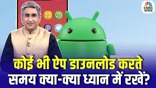 Digital Privacy: कोई भी ऐप डाउनलोड करते समय क्या-क्या ध्यान में रखें? | CNBC Awaaz