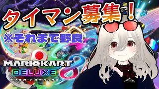 【#バ美肉】タイマン募集！対面の特訓させてくださいっ！【#マリオカート8dx 】