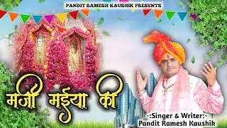 Marji maiya Ki | मर्जी मईया की | Mata Bhajan|Ramesh kaushik Banbhori |