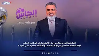 مباشر || السلطات الامريكية تدرس منح التاشيرة لوفد المنتخب الوطني ـ برنامج الكأس مع علي نوري