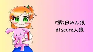 【#discord人狼 】すみませんどうしても人狼がやりたかったんです　つけめん視点　1/18