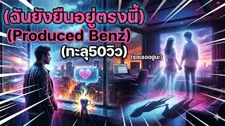 ฉันยังยืนอยู่ตรงนี้ Produced BenzKIS