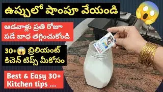 🔥ఉప్పులో షాంపూ వేసి చూడండి👉ఆడవాళ్ళు ప్రతిరోజు మీరు పడే బాధ తగ్గించుకోండి✨ Easy kitchen cleaning tips