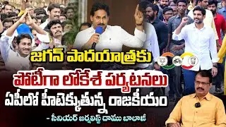 జగన్ పాదయాత్రకు పోటీగా లోకేశ్ పర్యటనలు | Ys Jagan Vs Nara Lokesh Padayatra | Daamu Balaji | Red TV