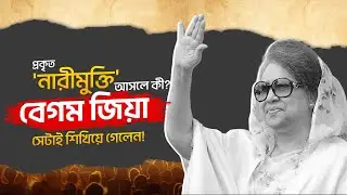 প্রকৃত 'নারীমুক্তি' আসলে কী? - বেগম জিয়া সেটাই শিখিয়ে গেলেন! | Dr. Shusama Reza