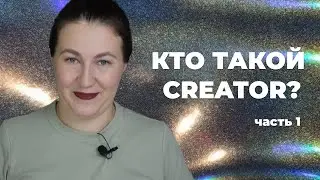 Кто такой Creator? #shorts