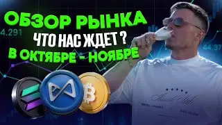 Обзор рынка l BTC l ETH l SOL. Что нас ждет в октябре - ноябре месяце?