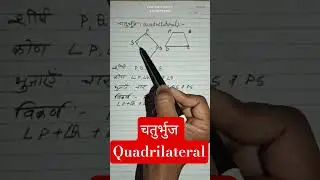 चतुर्भुज: Quadrilateral#shorts#viral#trending#maths#shortvideos#education#school#निपुण भारत