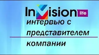 интервью с представителем компании inVision Life