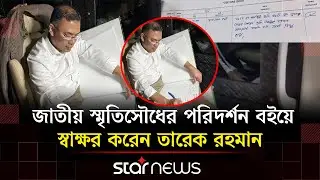 শহীদদের প্রতি শ্রদ্ধা জানিয়ে জাতীয় স্মৃতিসৌধের পরিদর্শন বইয়ে স্বাক্ষর করেন তারেক রহমান |Star News