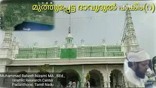 മുത്തുപ്പേട്ട ദാവൂദുൽ ഹകീം (റ). Muthuppatta Davoodul Hakeem.