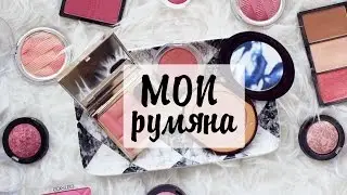 ★ Мои Румяна | Catrice, Charlotte Tilbury, Clarins, Essence