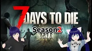 【７days to die】Season2開幕！夫婦でサバイバル生活　12日目～