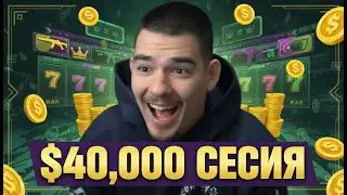 НАЙ-ГОЛЯМАТА СЕСИЯ $40,000