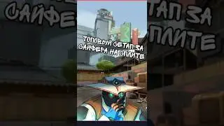 Лучший сетап за Сайфера на Сплите #shorts #valorant #tiktok #valorantclips #gaming #cypher