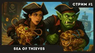 Пиратствуем вместе с @orkcut | Sea of Thieves #1 | СТРИМ | sofiko_sculpts