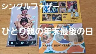 【シングルファザー】これが現実…偏食家族ひとり親の年末最後の日。こんな感じの夜。我が家で過ごす最後の晩御飯。父と子供2人と保護猫の暮らし【ルーティン】