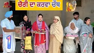 ਚੋਰੀ ਦਾ ਕਰਵਾ ਚੌਥ || Punjabi short movie 2025 || Punjabi natak || @TeamBappiana007