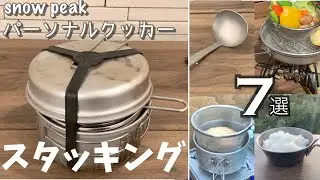 スノーピーク【スタッキング】パーソナルクッカーが便利になる７つの調理ギア