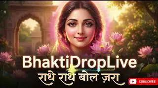 राधे राधे बोल ज़रा 🙏 | Radhe Radhe Bol Zara | BhaktiDropLive | New Krishna Bhajan 2026 #radhakrishna