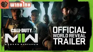 [พากย์ไทย ]Call of Duty: Modern Warfare II - World Gameplay Reveal Trailer