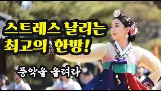 🎵풍악을 울려라 - 답답한 속이 뻥 뚫리는 신나는 국악 트로트!