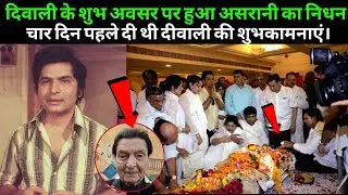 मशहूर अभिनेता असरानी का हुआ निधन Legendary Bollywood Actor Asrani passes away at 84 Death News 2025