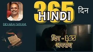 Day 165 | Guilt | Aparaadh&nbsp;| 365 Topics Audio Bible Study | 365 Days Audio Bible study