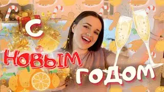 VlOG: КАК ВСТРЕТИШЬ НОВЫЙ ГОД&hellip;! 31.12.24-01.01.2025