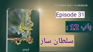 Haalim Novel in Urdu Audio | By Nemrah Ahmad |  Episode 31 | Ghayal Ghazal Ki Haqeeqat Khul Gyii