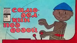 Самоделкин под водой. Книжка из серии 