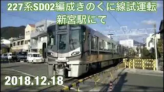 227系1000番 SD02編成 試運転 新宮駅