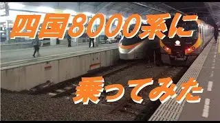 JR四国 8000系に乗ってみました