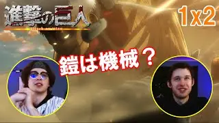 【進撃の巨人】1期2話　展開の速さに戸惑いつつハマっていく二人【海外の反応】