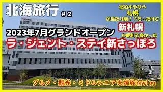 【北海道旅行】ラ・ジェント・ステイ新さっぽろ ホテルを札幌→新札幌に変えたら駅直結大浴場ありレンタカー近く便利だった~ La' gent Stay Shin Sapporo3泊4日6月の北海道vlog