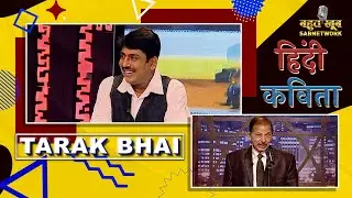 हिंदी कविता |  Bahut Khoob | EP 63 |Tarak Bhai | Shailesh Lodha Poetry | Bahut Khoob |