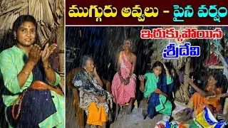 ఈ ముగ్గురు అవ్వలు వర్షంలో కూడా శ్రీదేవిని వదలడం లేదు  || Sridevi akka