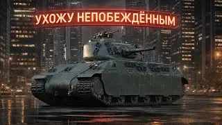 НЕПОБЕДИМЫЙ ТАНК в War Thunder