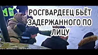 Росгвардееец бил задержанного по лицу