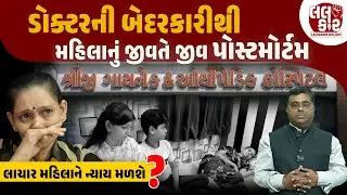 Medical માફિયાની મિલીભગત: એક ભૂલ, છ ઓપરેશન અને પરિવાર રસ્તા પર ! | Lalkaar news | Gujarati news |