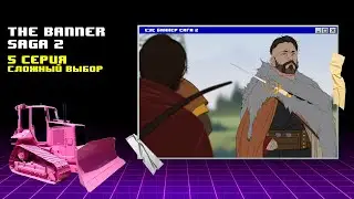 Тяжелая битва за деревню ► The Banner Saga 2 #5