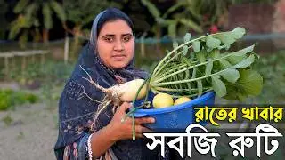 কনকনে শীতে বাবার বাগানের টাটকা সবজি দিয়ে রাতের খাবার | সবজি রুটি | Village Life With Borna
