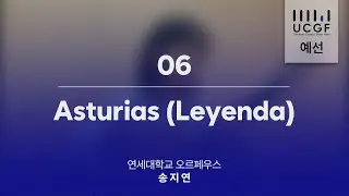 [UCGF 2025 예선] Asturias(Leyenda) - Isaac Albeniz / 송지연 / 2025 대학 클래식기타 페스타