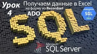 Погружение в SQL+vba -Курс | Урок 4 | Получаем данные на форму Form в Excel из Recordset | SQL+Excel