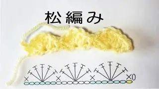 松編みの編み方【長編み5目のかぎ針編み】：かぎ編みの基本　How to Crochet