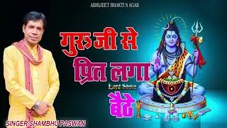 गुरु जी से प्रीत लगा बैठे//शिवचर्चा भजन#shivcharcha#song//Guru Ji Se Prit Laga Baithe/Shambhu Paswan