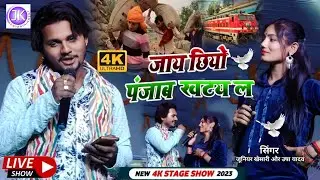 Usha Yadav Junior Khesari mukabla - पति पत्नी वाला मुकाबला - उषा यादव जूनियर खेसारी -जाय छियो पंजाब